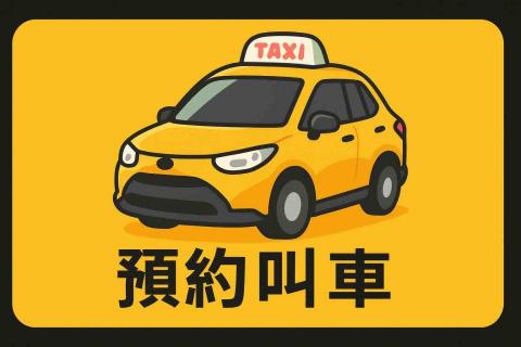 個人營業計程車
