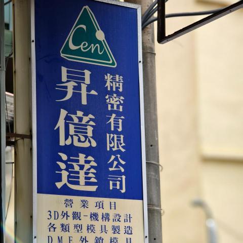 提供黏土模具服務的專家昇億達精密有限公司