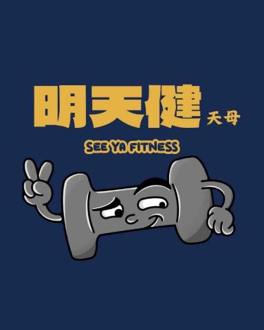 明天健運動有限公司