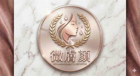 微膚顏美學