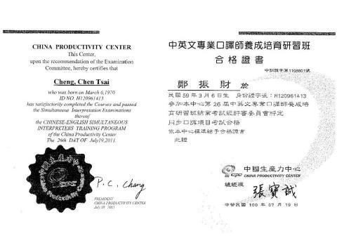鄭振財 - 中國生產力中心中英同步口譯合格認證