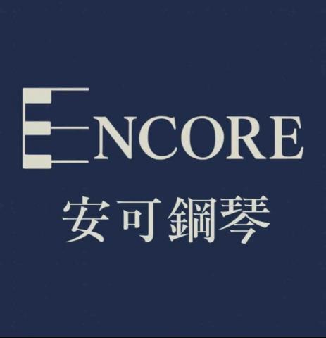 安可鋼琴