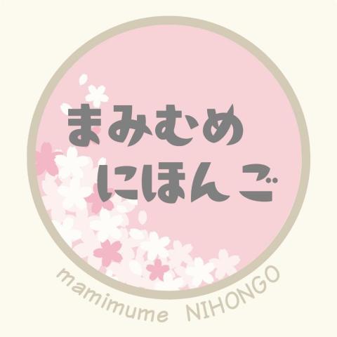 提供jlpt服務的專家まみむめ・にほんご