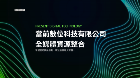 當前數位行銷 - 200+專案執行經驗｜行銷統包｜新聞稿｜企劃｜廣告｜看板
歡迎查看公司簡介：https://reurl.cc/9b7DKa