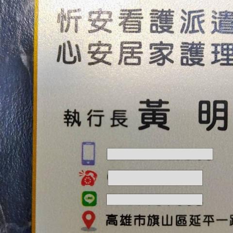 忻安看護特護派遣公司/心安居家護理聯盟