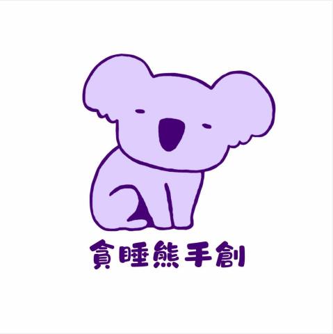 台灣羊毛氈老師推薦貪睡熊手創