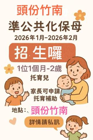 竹南保母推薦寶貝的第二個家