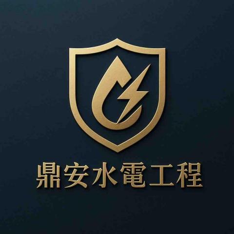 鼎安水電工程