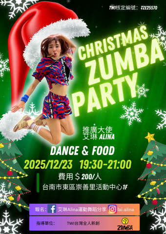 艾琳Alina-AL舞動有氧 - 【2025/12/23 年終感謝&聖誕同樂會｜艾琳Alina謝謝報名參加的朋友們】
親愛的大家～～2025過得好快！這一年感謝有妳們的陪伴，我們一起跳、一起流汗、一起歡笑。
為了回饋大家，這天想來一個小小溫馨且歡樂的「聖誕同樂會」。
當天還是一樣會運動跳舞喔！只是多一點不一樣的氣氛，大家還是放寬心來動動即可喔！??
⛄️活動時間：
?19:10 開始進場 
?19:30~21:00 正式活