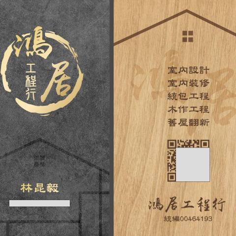 鴻居工程行 林先生