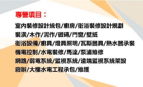 御泝室內裝修水電有限公司 - 營業項目