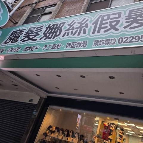 提供平價假髮服務的專家魔髮娜絲假髮