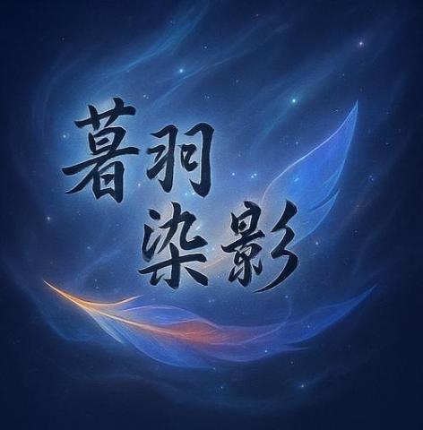 提供一字服務的專家黎言