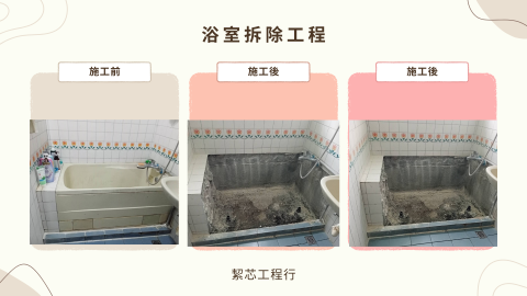 絜芯工程行 - 浴室拆除工程