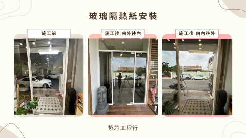 絜芯工程行 - 玻璃隔熱紙安裝