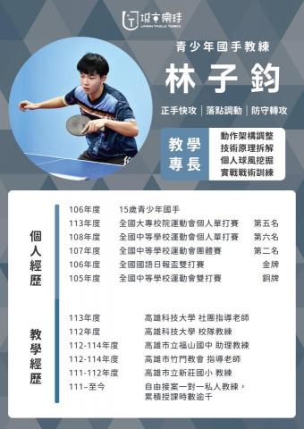城市桌球 UrbanTableTennis - 教練團隊&ndash;子鈞教練