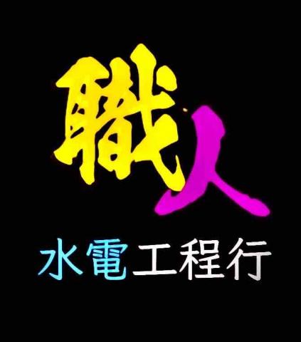 職人水電