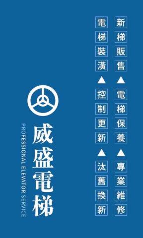 威盛電梯 - 