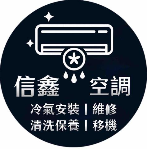 信鑫空調
