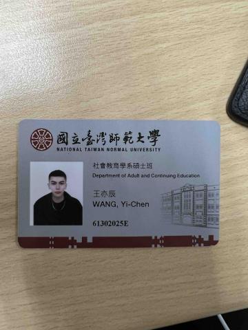 王亦辰 - 國立臺灣師範大學碩士班學生證
