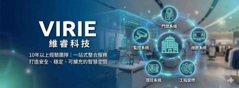 維睿科技工程整合 - 
