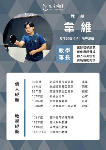 城市桌球 UrbanTableTennis - 教練團隊&ndash;韋維教練