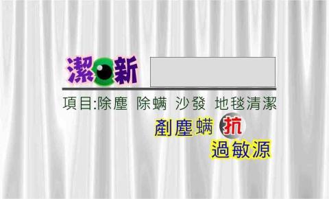 居家塵蟎處理空氣消毒