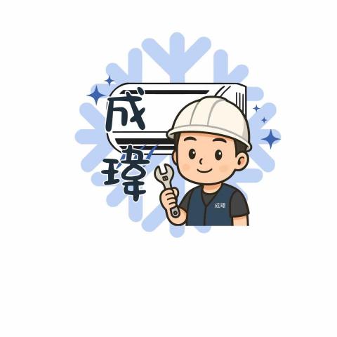 成瑋冷氣空調工程行