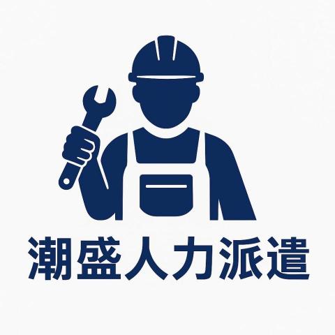 瑪家鄉社區清潔公司推薦潮盛人力派遣