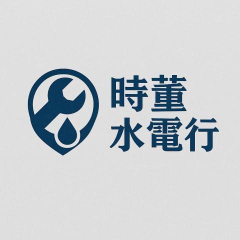 提供燈具行服務的專家時董水電行