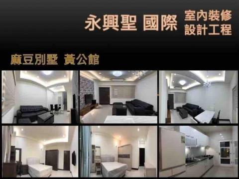 永興聖國際室內裝修設計工程有限公司 - 