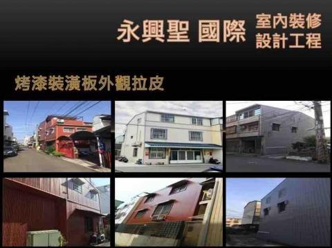 永興聖國際室內裝修設計工程有限公司 - 