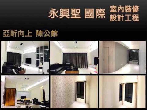 永興聖國際室內裝修設計工程有限公司 - 