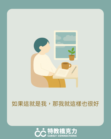 陳克力老師｜特教橋克力 Carely Connections - 部落格文章