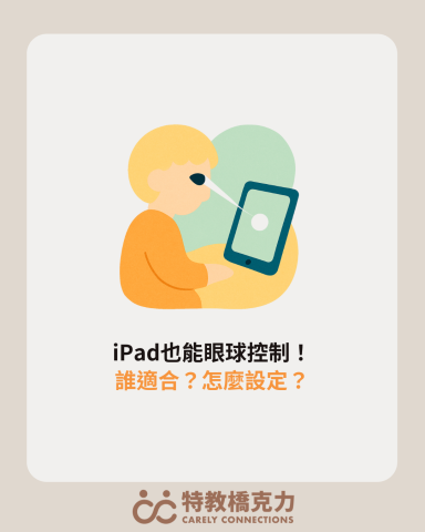 陳克力老師｜特教橋克力 Carely Connections - 部落格文章