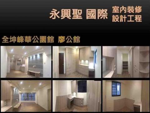 永興聖國際室內裝修設計工程有限公司 - 