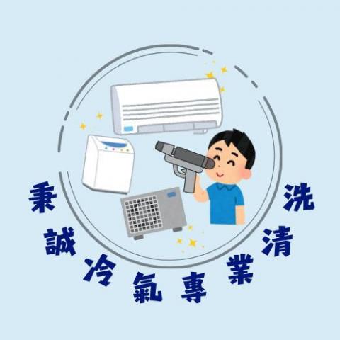 草屯熱水器清洗師傅推薦秉誠冷氣專業清洗