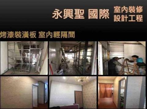 永興聖國際室內裝修設計工程有限公司 - 