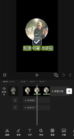 廖文豪 - Capcut設計片尾關注