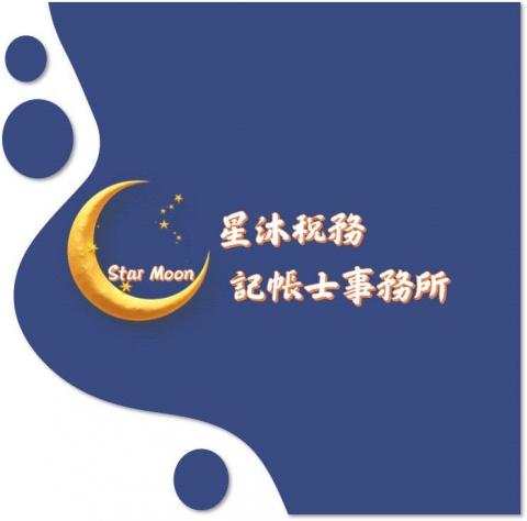 星沐稅務記帳士事務所 - 事務所名片