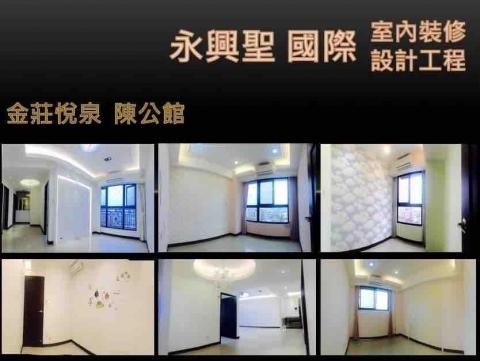 永興聖國際室內裝修設計工程有限公司 - 