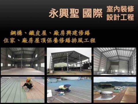 永興聖國際室內裝修設計工程有限公司 - 