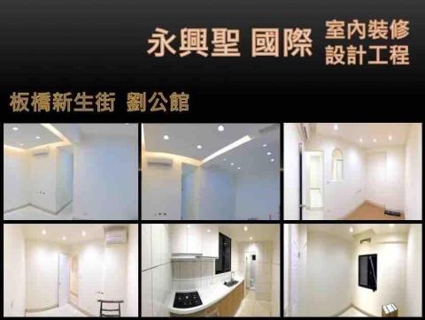 永興聖國際室內裝修設計工程有限公司 - 