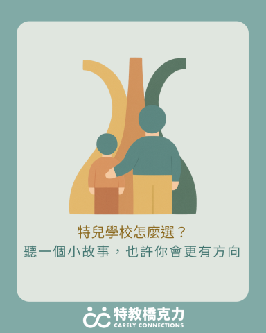 陳克力老師｜特教橋克力 Carely Connections - 部落格文章