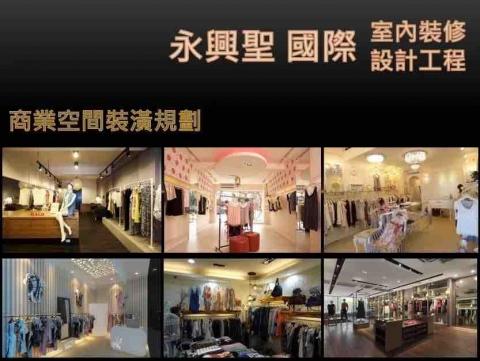 永興聖國際室內裝修設計工程有限公司 - 