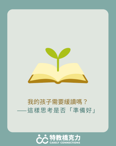 陳克力老師｜特教橋克力 Carely Connections - 部落格文章