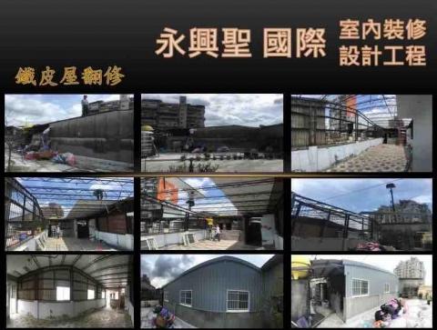 永興聖國際室內裝修設計工程有限公司 - 