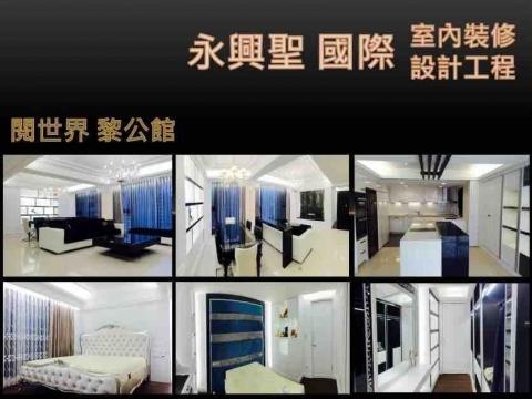 永興聖國際室內裝修設計工程有限公司 - 