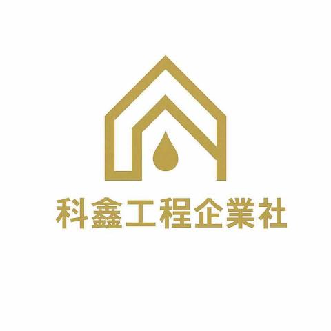 科鑫工程企業社