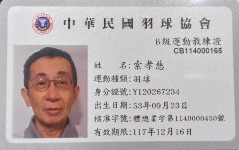 索孝慈 - 中華羽協B級教練證